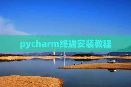 pycharm终端安装教程 pycharm终端安装教程