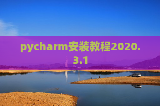 pycharm安装教程2020.3.1